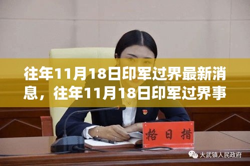 往年11月18日印军过界事件揭秘，深度解析与观点透视