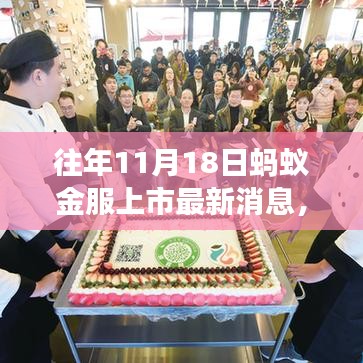 蚂蚁金服上市背后的秘密，金融特色小店的探秘之旅