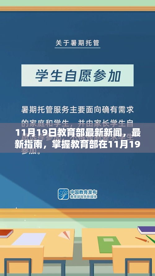 教育部最新动态，掌握教育改革措施全步骤揭秘（11月19日更新）