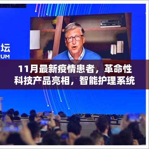 智能护理系统助力抗击疫情，革命性科技产品亮相助力患者重塑生活