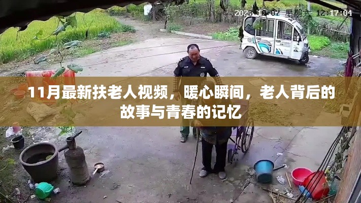 暖心瞬间，扶老人背后的故事与青春记忆