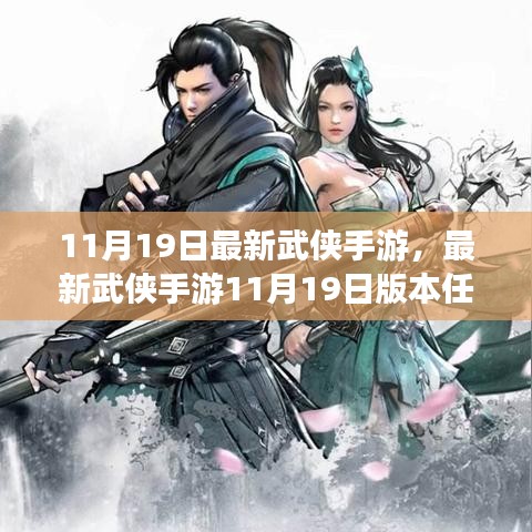 最新武侠手游11月19日版攻略，绝世武学掌握，江湖挑战轻松应对