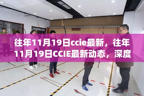 往年11月19日CCIE最新动态深度解读与前瞻，小红书热门资讯分享汇总