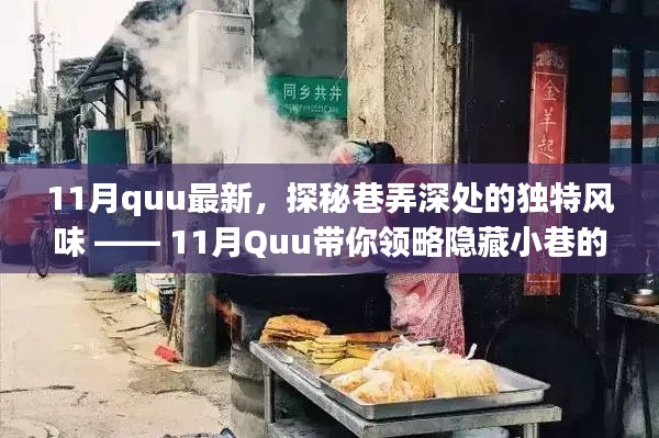 11月Quu带你探秘巷弄深处的独特风味，隐藏小巷的特色小店揭秘