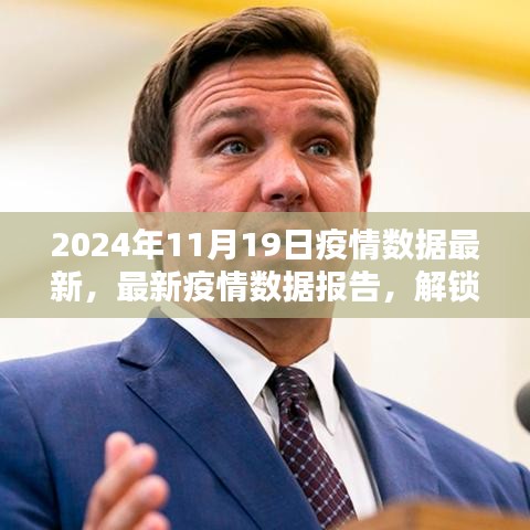 2024年11月19日全球疫情数据报告，最新数据揭示真实状况