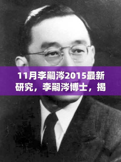 李嗣涔博士揭秘量子世界新篇章，最新研究综述（2015年11月）