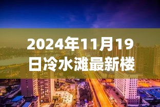 揭秘冷水滩最新楼盘房价与小巷神秘角落的独特魅力，特色小店的独特体验（冷水滩楼盘房价与小店的独特魅力）