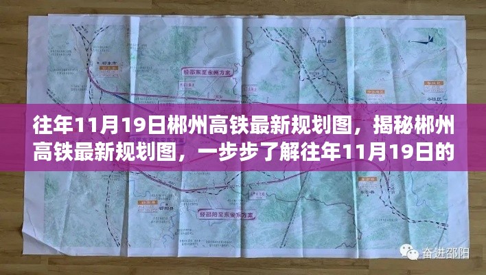 揭秘郴州高铁规划，历年11月19日最新规划图深度解析与执行流程揭秘