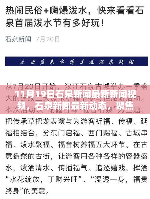 石泉新闻热点聚焦，深度解读11月19日最新动态与观点