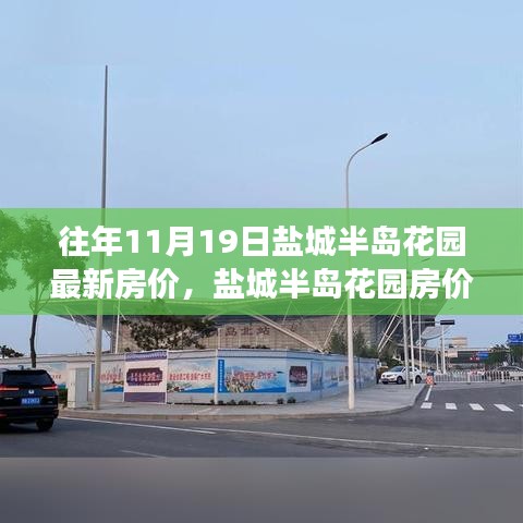 盐城半岛花园房价变迁背后的励志故事，梦想家园的成就与变迁历程揭秘！