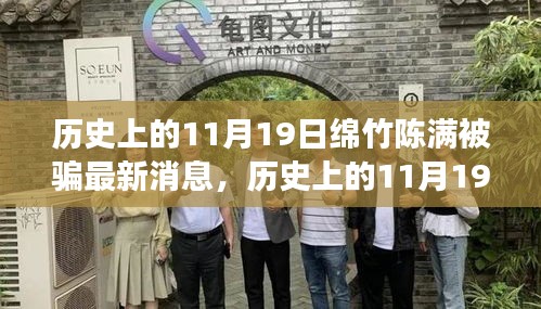 历史上的11月19日，绵竹陈满事件最新进展与深度解读