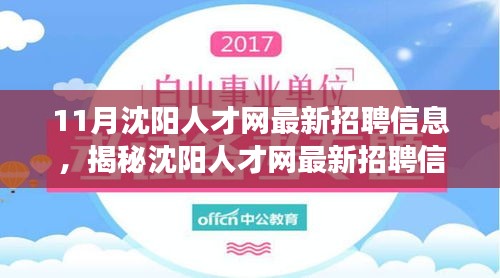 揭秘沈阳人才网最新招聘信息，职场人的十一月求职指南