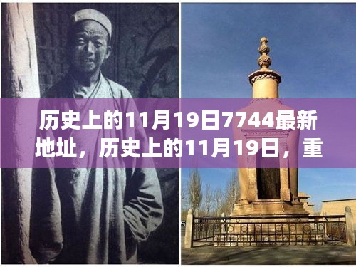 历史上的11月19日重大事件与影响解读及最新地址揭秘