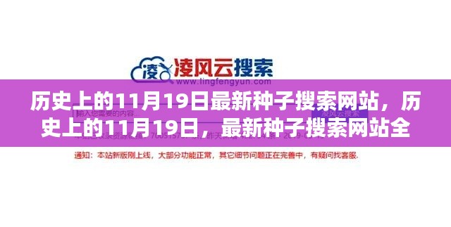 历史上的11月19日，最新种子搜索网站测评与介绍