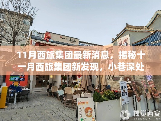 揭秘西旅集团十一月新发现，小巷深处的独特风味小店探秘