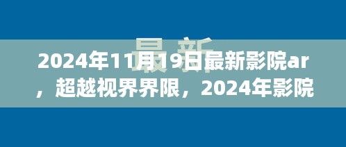 超越视界界限，影院AR魔法之旅点燃学习之光，拥抱自信与成就