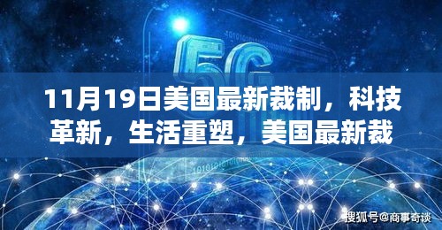 美国最新高科技产品裁制惊艳亮相，科技革新重塑生活