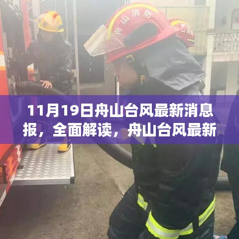 舟山台风最新消息报，全面解读与评测介绍