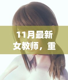 科技之光，女教师引领教育未来，重磅高科技产品重塑教育新篇章