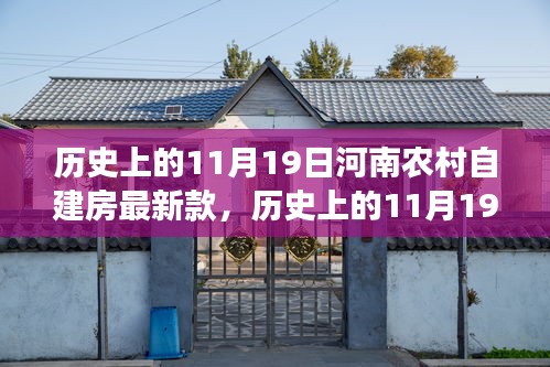 河南农村自建房新篇章，励志篇——11月19日的新变化与自信成就感的诞生