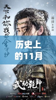 武动乾坤，历史背景下的江湖风云——最新章节目录回望之11月19日