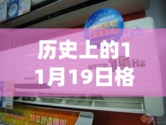 历史上的这一天，格力电器在变革中的辉煌篇章——以变革促发展，以行动创未来