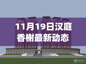 汉庭香榭全新科技产品重磅发布，引领智能生活新纪元