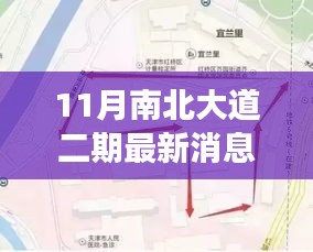 南北大道二期最新进展，变化中的学习之路，自信与成就感的源泉