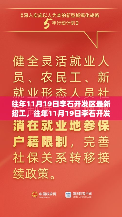 探寻李石开发区黄金职业发展机会，最新招工动向揭秘