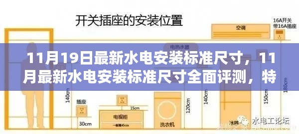 全面解读最新水电安装标准尺寸，特性、体验、对比及用户群体分析