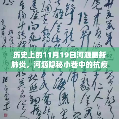 河源隐秘小巷中的抗疫故事，特色小店的历史印记与抗疫历程纪念日回顾