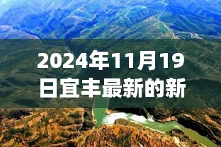 宜丰探秘之旅，自然美景召唤心灵之旅，启程寻找内心宁静（最新新闻）