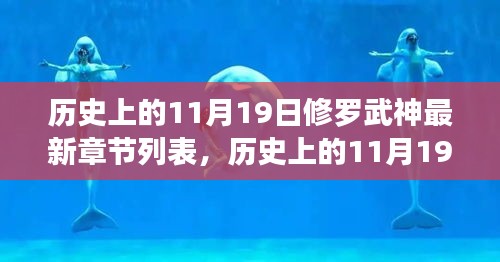 历史上的11月19日，修罗武神新篇章的自信与成就之光