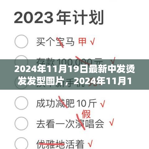 烫发新风尚与友情小确幸，2024年烫发发型图片分享