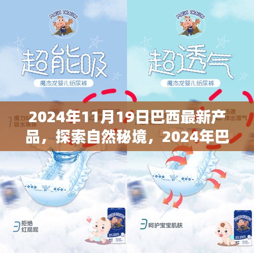 2024年巴西最新产品引领心灵之旅，探索自然秘境