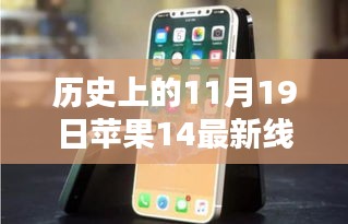 历史上的11月19日苹果iPhone 14线下价格大全，购买指南与查询服务开启！