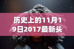 历史上的头发传奇，2017年改变时尚潮流的秀发记忆在11月19日闪耀登场