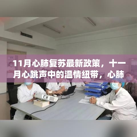 心肺复苏新政策下的暖心故事，十一月的心跳声与温情纽带