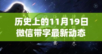 历史上的11月19日微信全新动态图，科技与艺术的融合，智能生活时代重磅更新！