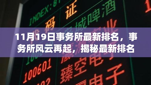 揭秘最新事务所排名背后的故事与影响，以XXXX事务所为例，事务所风云再起！