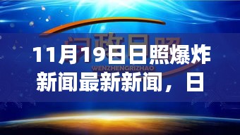 日照爆炸事件揭秘，暖阳下的意外与爆炸背后的温馨故事