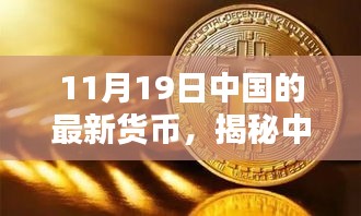 揭秘中国最新货币，11月19日的金融焦点解析