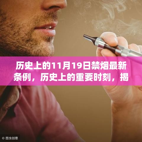 揭秘，历史上的重要时刻——11月19日禁烟新条例的诞生与背后故事