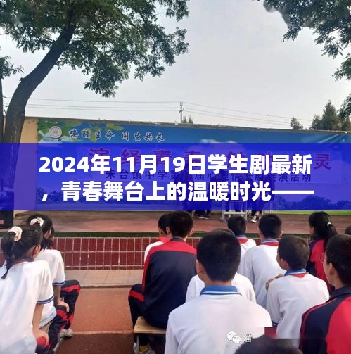 青春舞台上的温暖时光，记最新学生剧团欢乐日常，2024年11月19日纪实标题