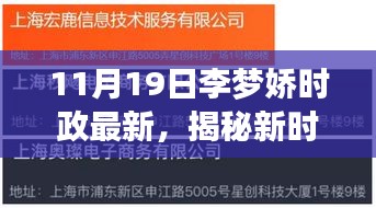 揭秘新时代科技巨头李梦娇时政最新高科技产品引领未来革新生活品质