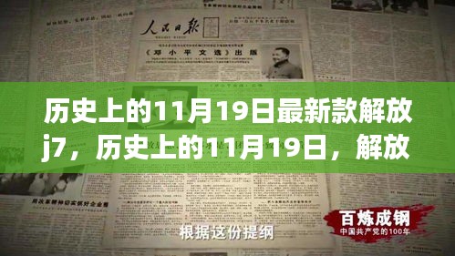 历史上的11月19日，解放J7引领变革，成就自信之光的学习日