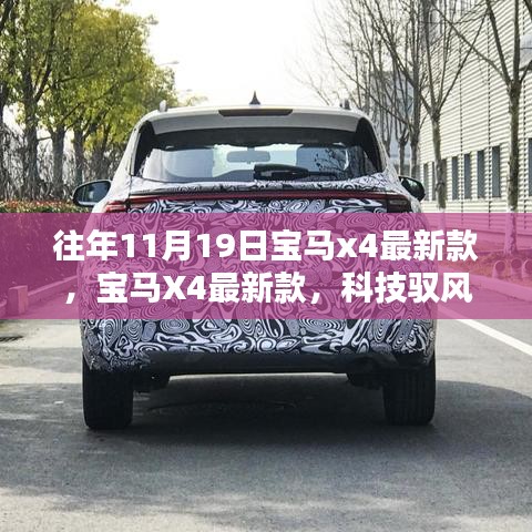 宝马X4最新款驭风前行，科技引领未来