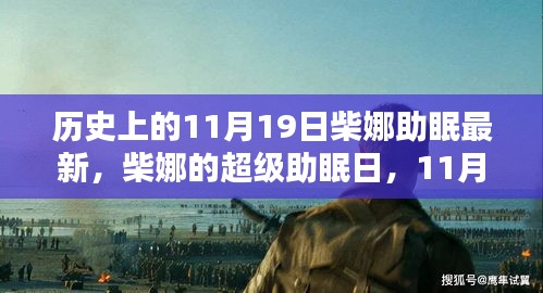 柴娜的超级助眠日，温馨回忆与最新助眠分享（11月19日）