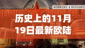 历史上的11月19日，欧陆最新报价与自然美景的治愈之旅