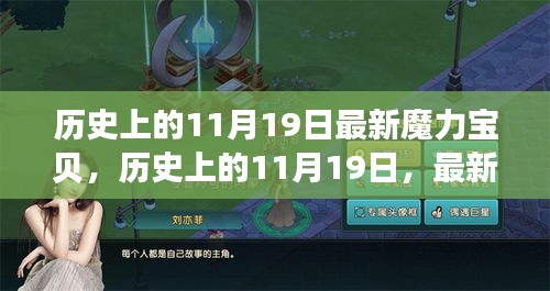 历史上的11月19日，最新魔力宝贝全面评测与介绍